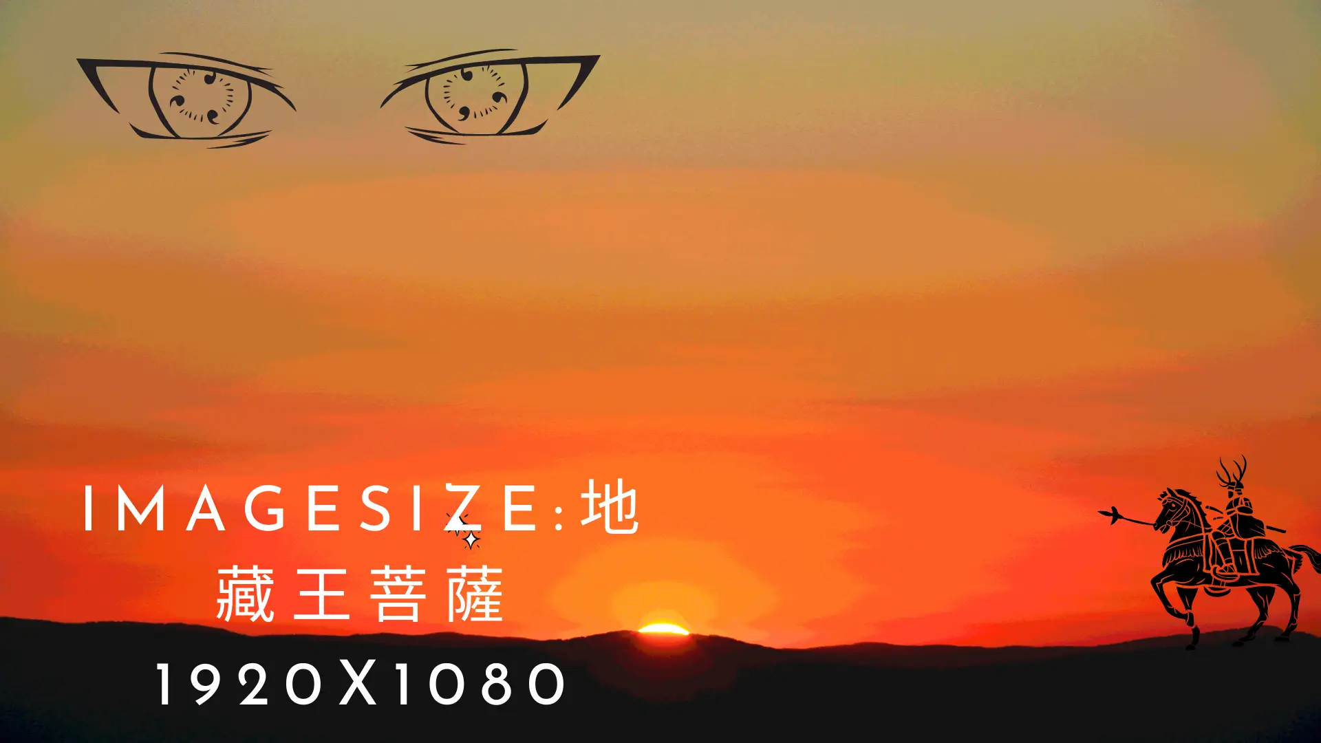 imagesize 地藏王菩薩 1920x1080